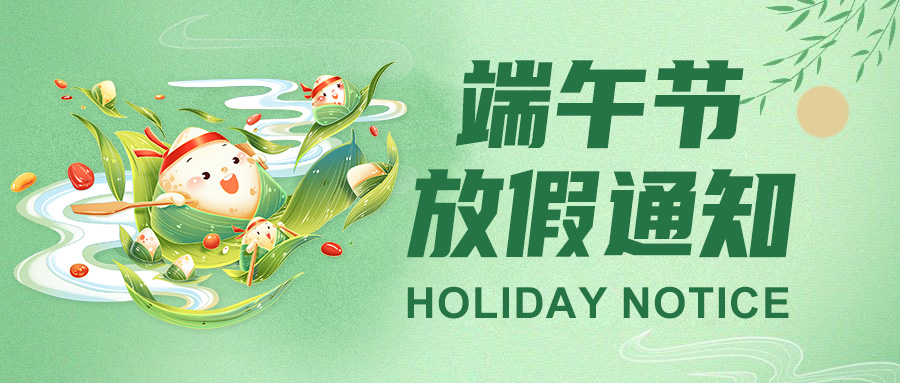  高臻智能2025端午節(jié)放假通知："粽"點(diǎn)安排請(qǐng)查收！